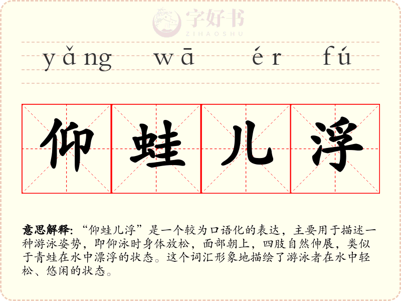 仰蛙儿浮