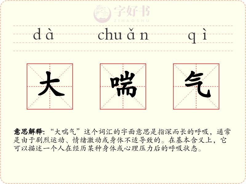 大喘气