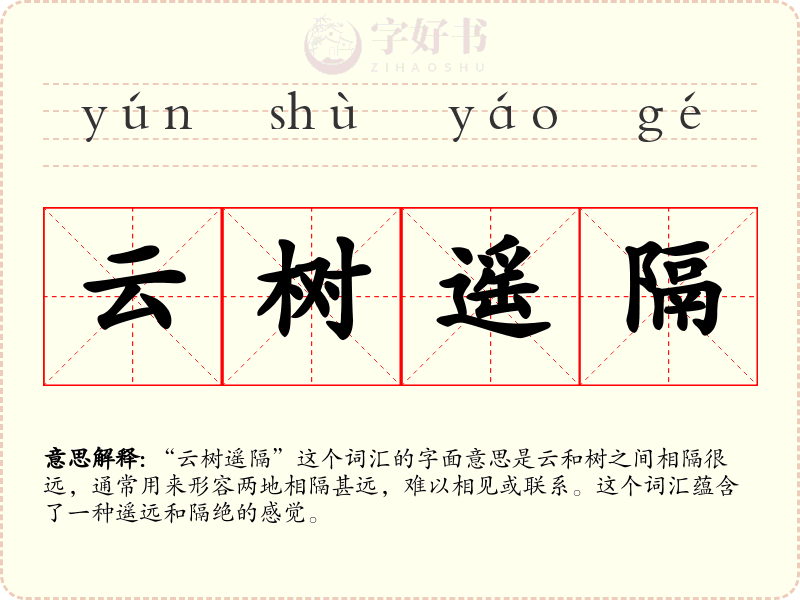 云树遥隔
