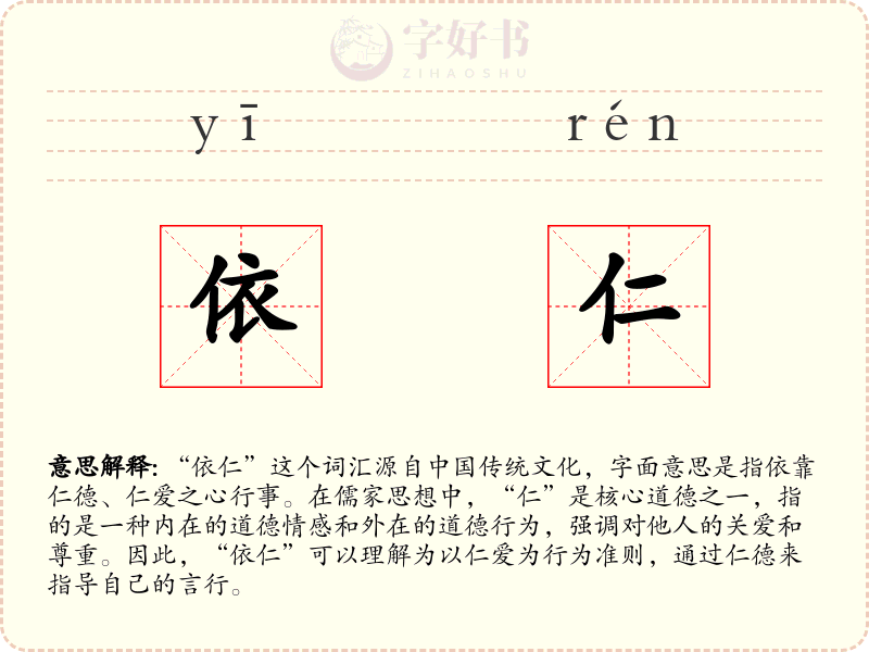 依仁