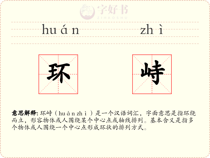 环峙