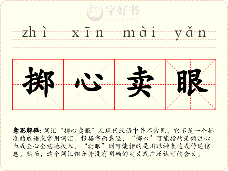 掷心卖眼