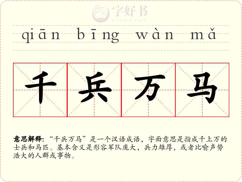 千兵万马