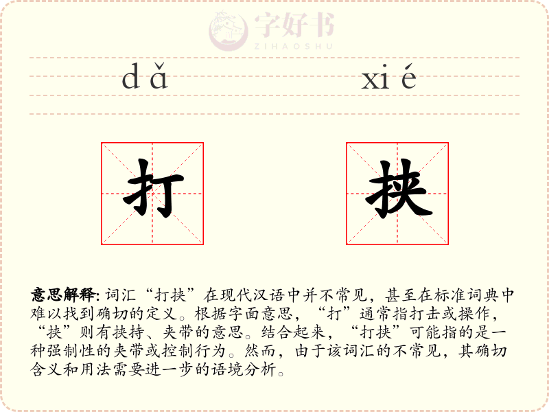 打挟