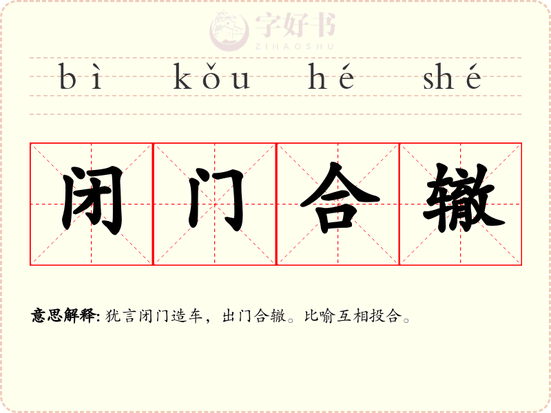 闭门合辙