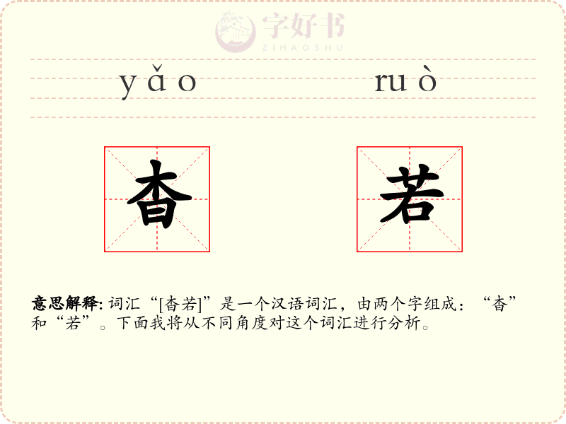 杳若