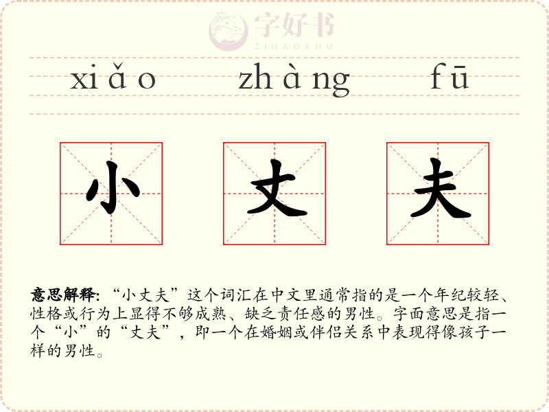 小丈夫