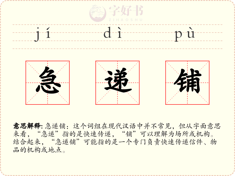急递铺
