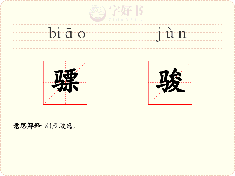 骠骏
