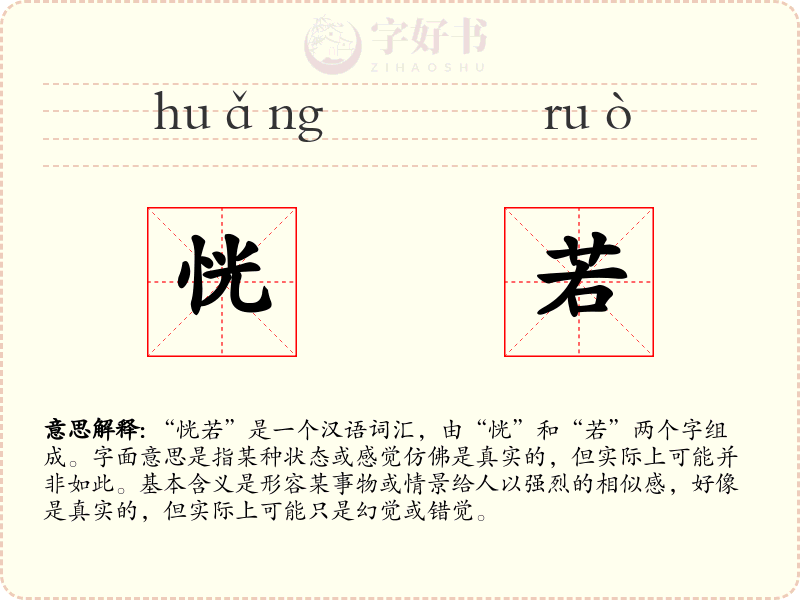 恍若