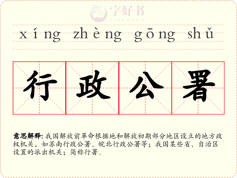 行政公署