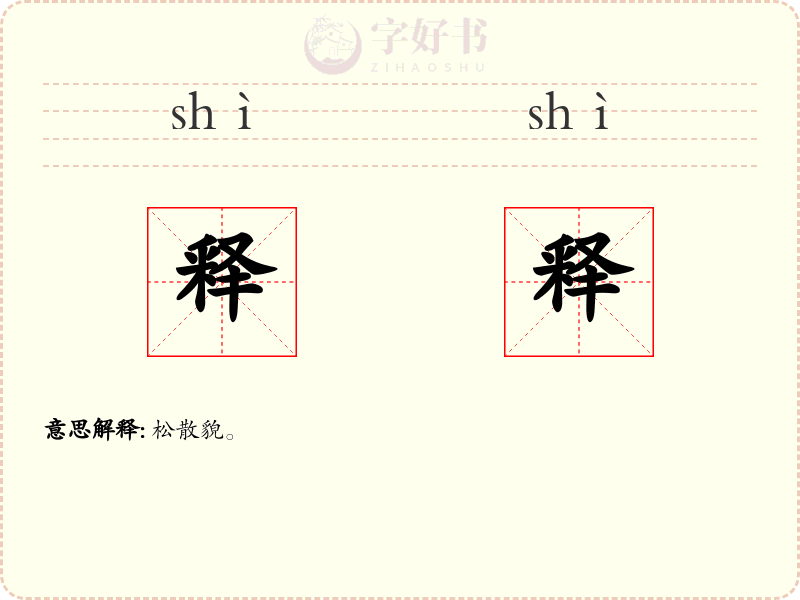 释释