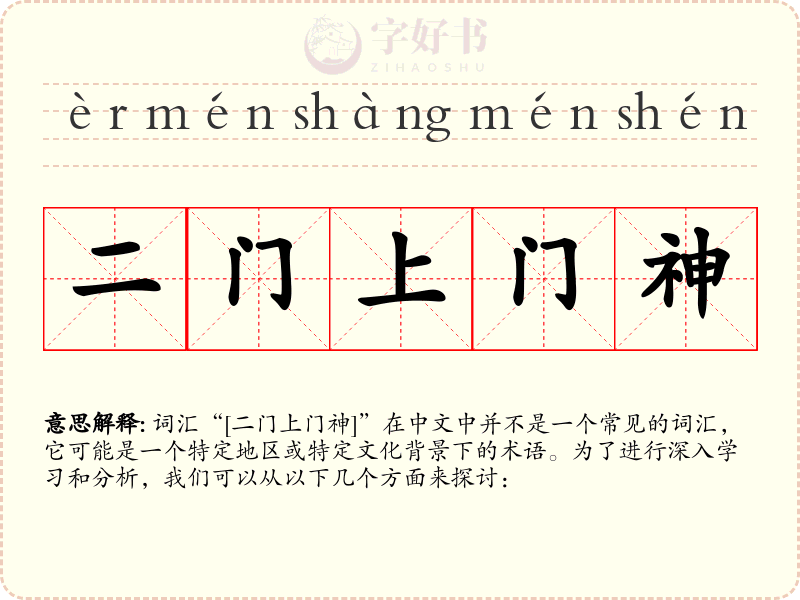 二门上门神
