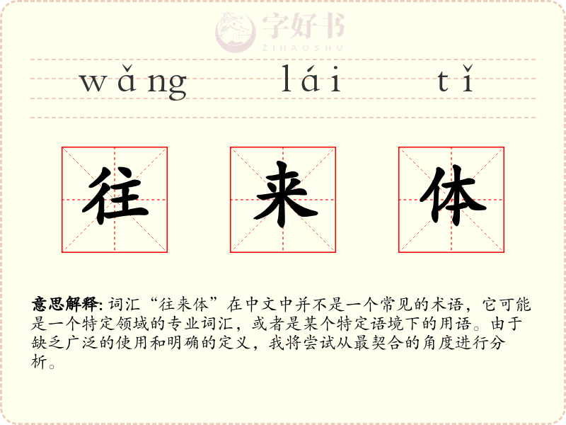 往来体