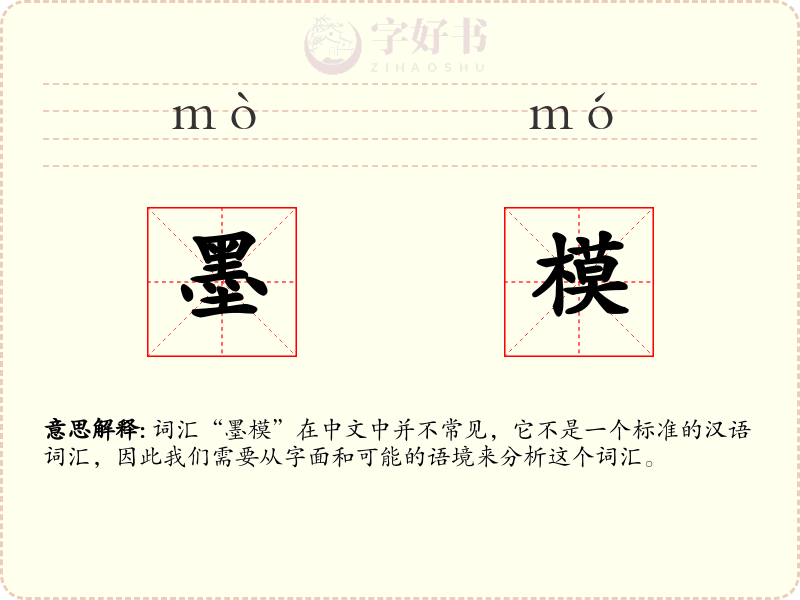 墨模