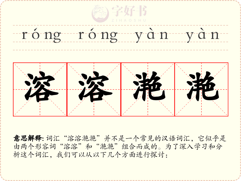 溶溶滟滟