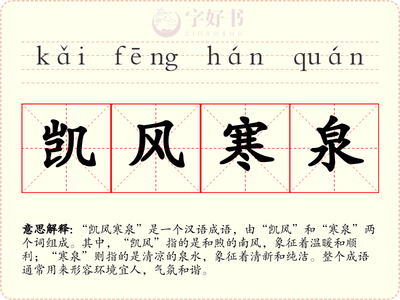 凯风寒泉