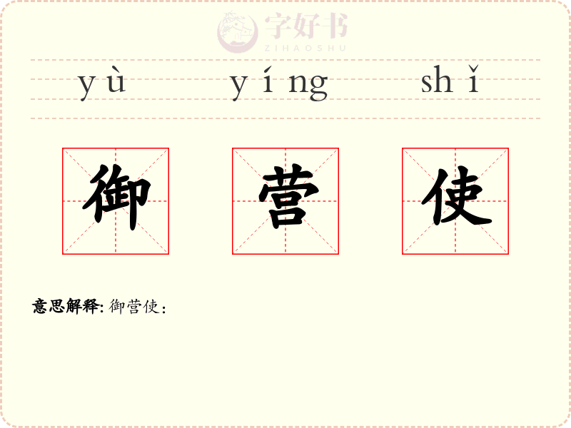 御营使
