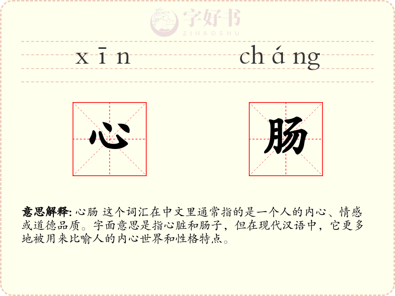 心肠
