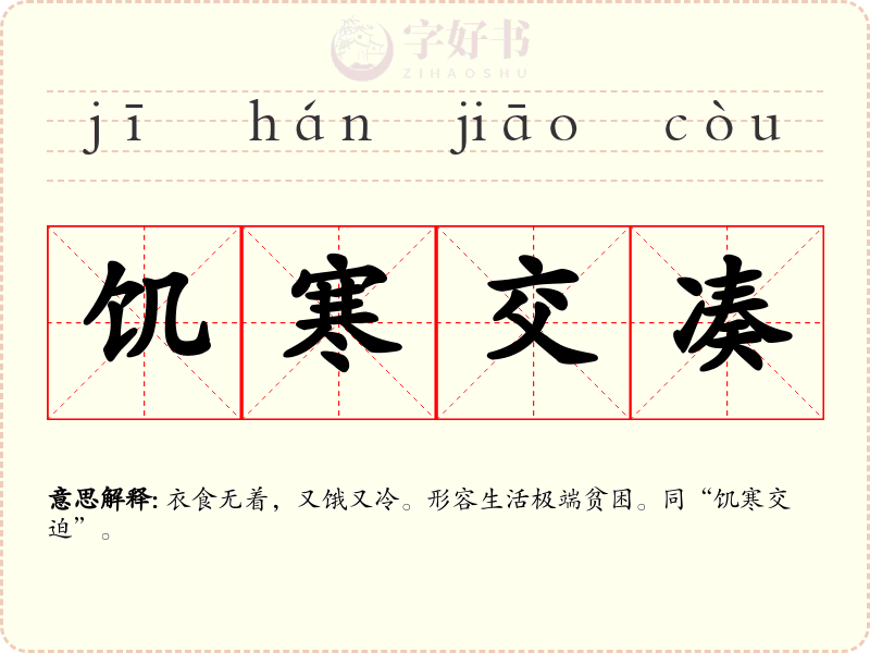 饥寒交凑