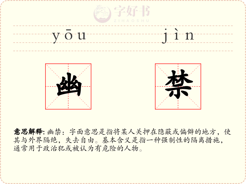 幽禁