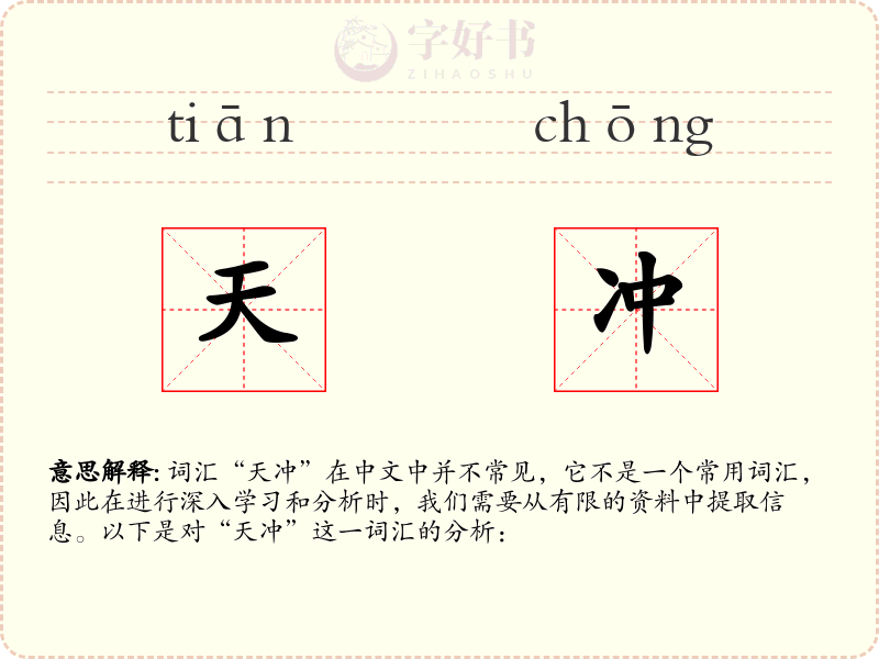 天冲