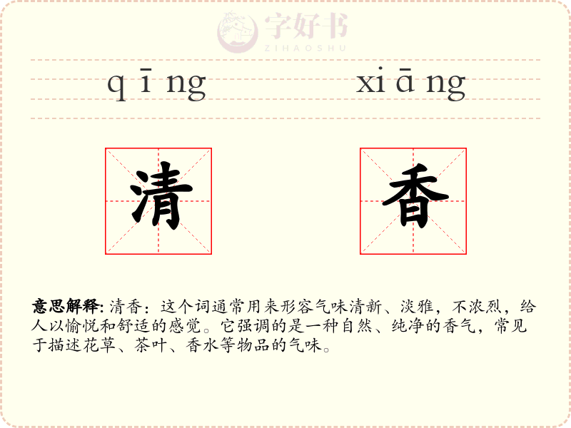 清香