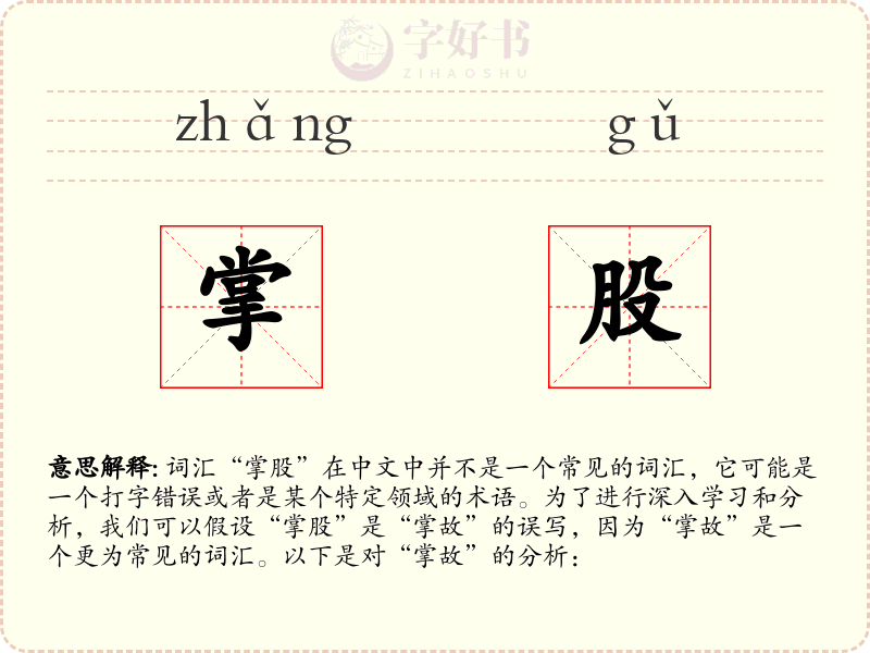 掌股