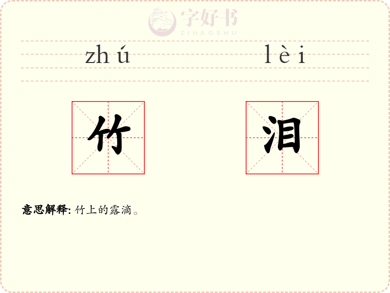竹泪