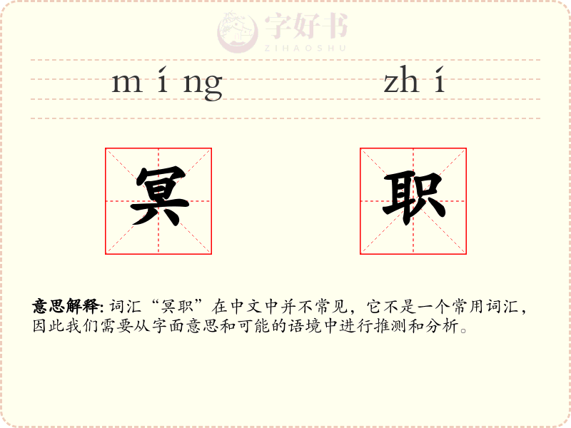 冥职