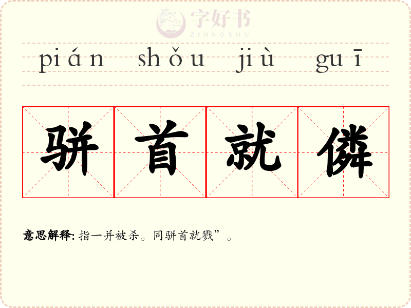 骈首就僯