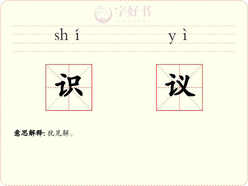 识议