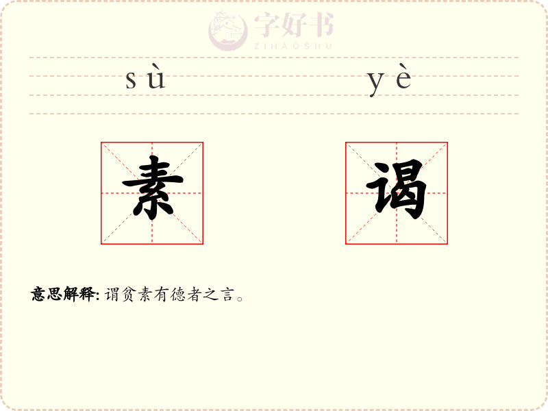 素谒