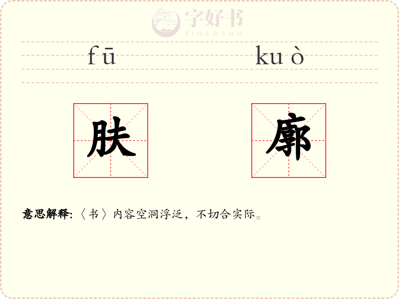 肤廓