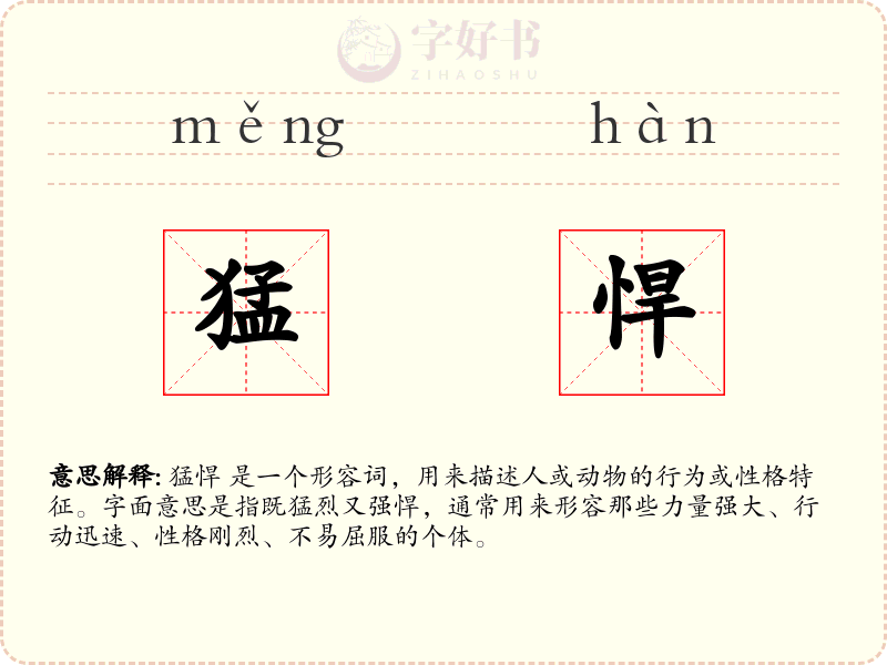 猛悍