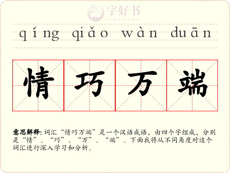 情巧万端