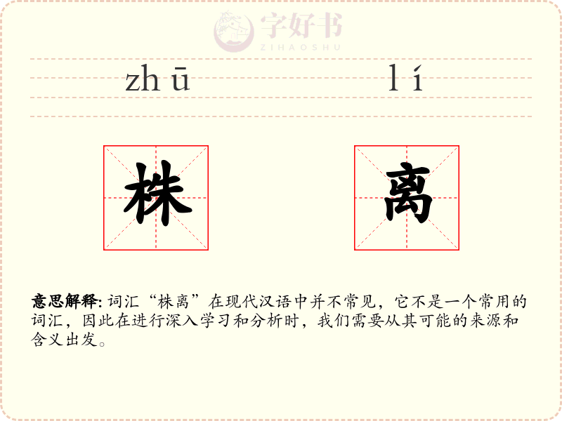 株离