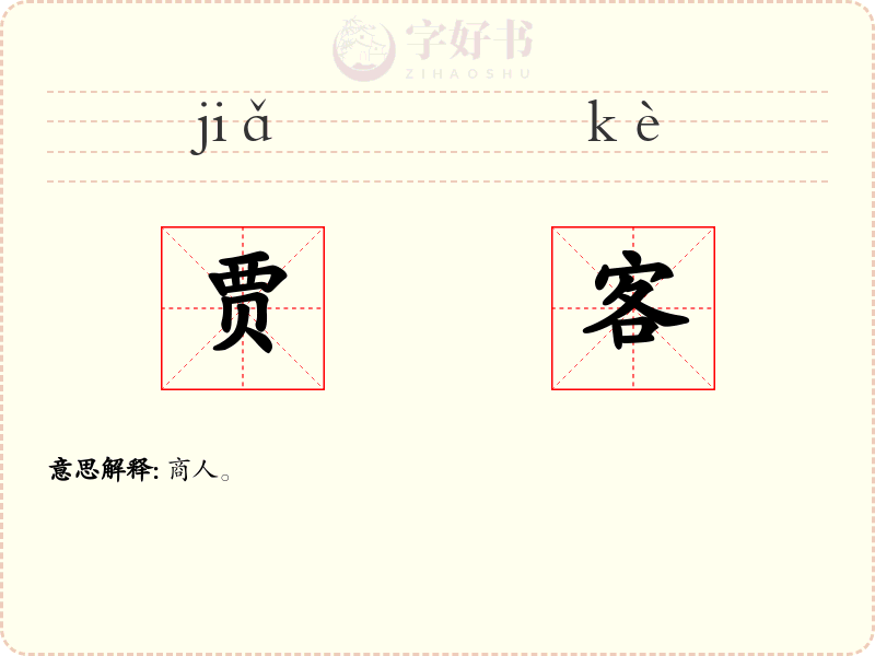 贾客