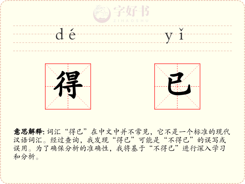 得已