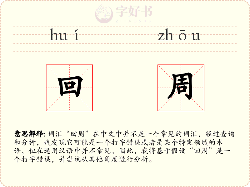 回周