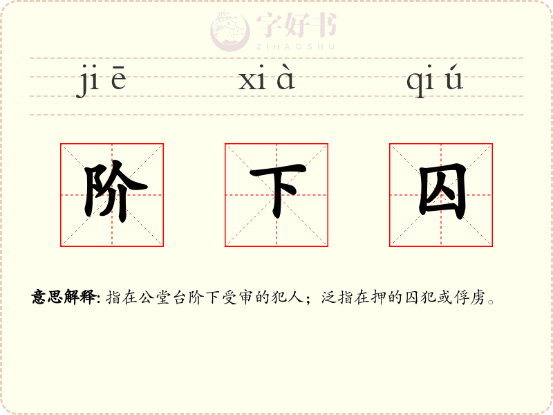 阶下囚