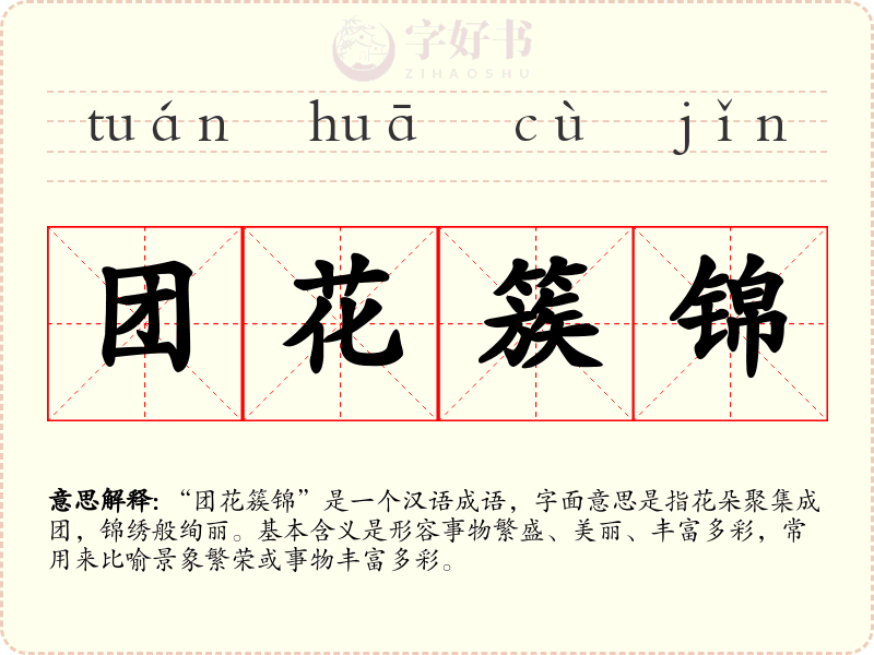 团花簇锦