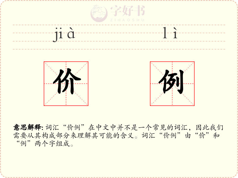 价例