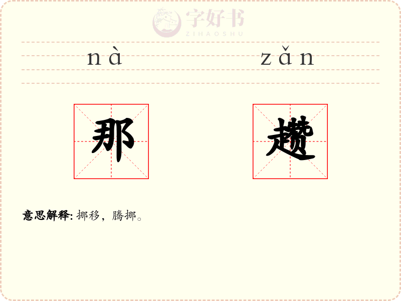 那趱