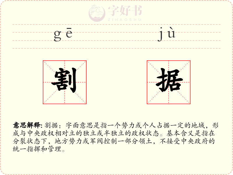 割据