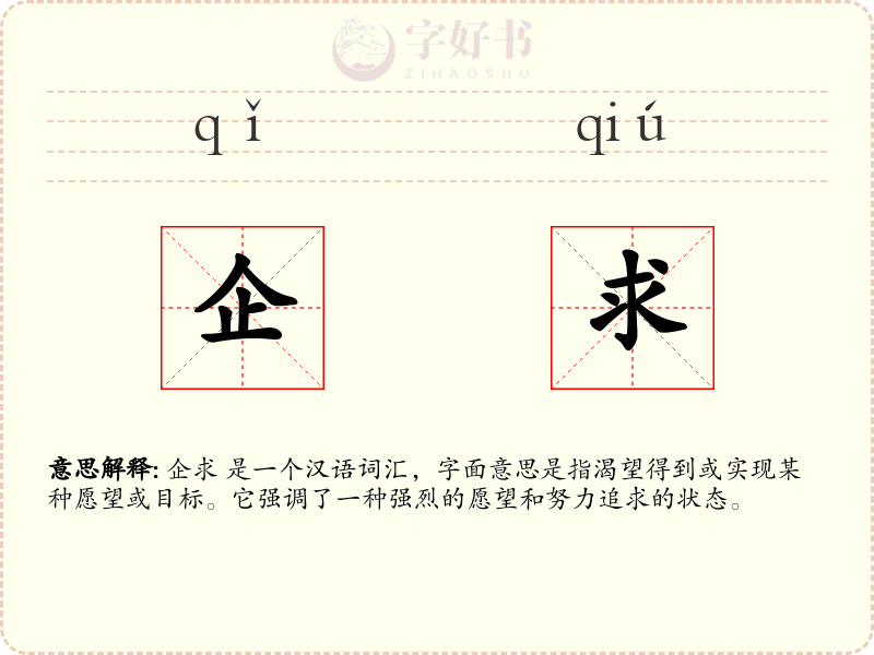 企求