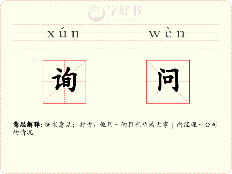 询问