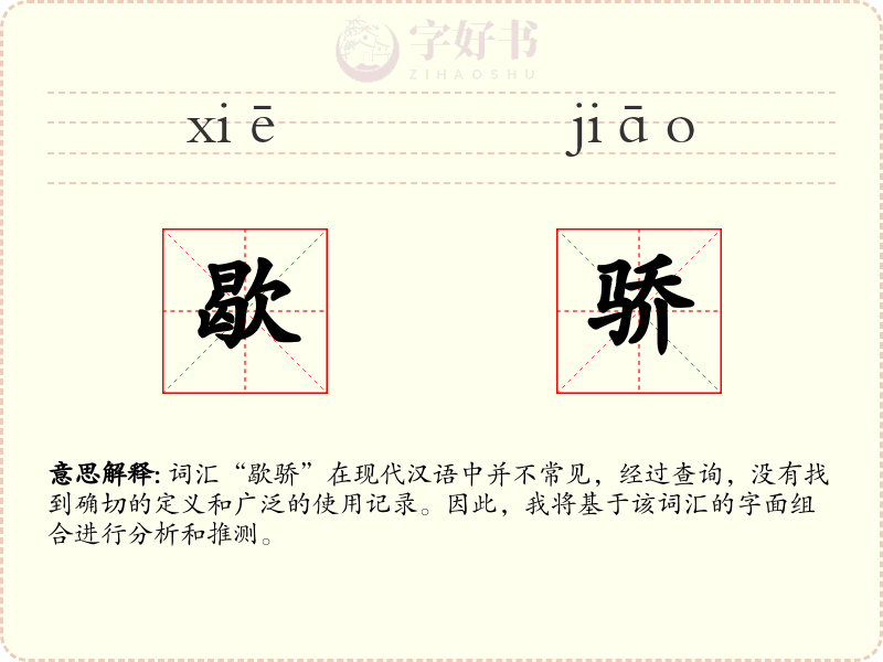 歇骄