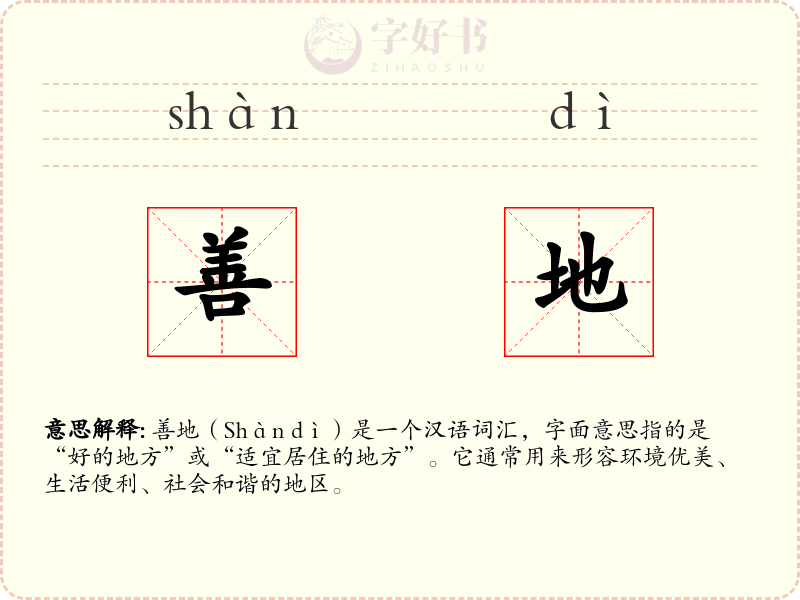 善地