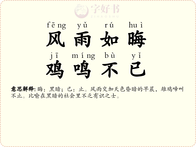 风雨如晦，鸡鸣不已